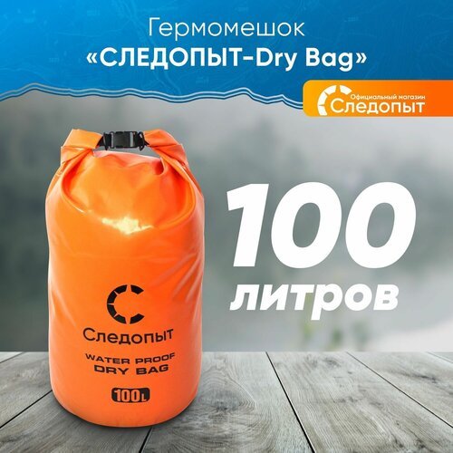 Гермомешок 'следопыт - Dry Bag' 100 л, без лямок