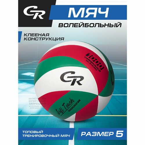 Мяч волейбольный ТМ CR, размер 5, ПВХ, машинная сшивка панелей, JB4300153