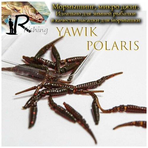 Мягкая силиконовая приманка мормышка Yawik POLARIS 10 см (5шт) цвет: Motor oil Микро джиг, мормышинг