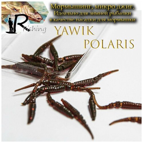 Силиконовые приманки мормышка Yawik POLARIS 5.0 см (10шт) цвет: Motor oil Микро джиг, мормышинг