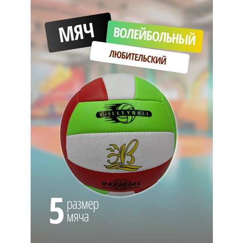Волейбольный мяч / Мяч для волейбола, размер 5 / белый, зелёный, красный