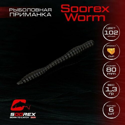 Форелевая силиконовая приманка, Мягкая приманка для рыбалки Soorex Pro Soorex WORM 80 mm, Сыр, ц.102(черный)