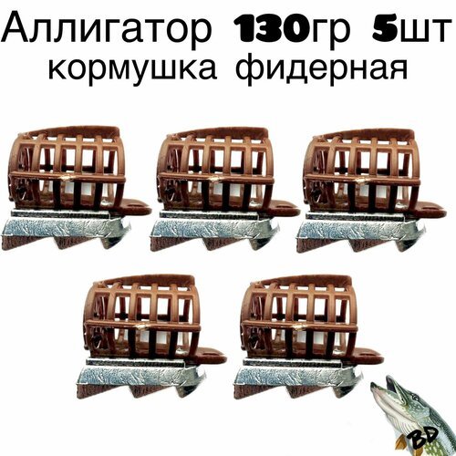 Кормушка фидерная Аллигатор 130гр 5шт