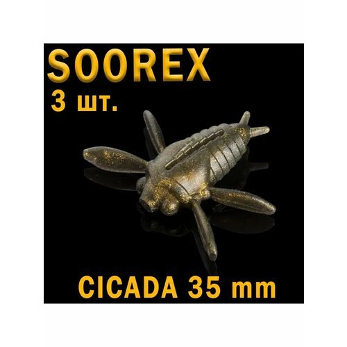 Приманки мягкие, приманка цикада, CICADA, SOOREX