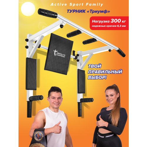 Турник, брусья 2 хвата Absolute Champion Триумф 105 см белый/черный