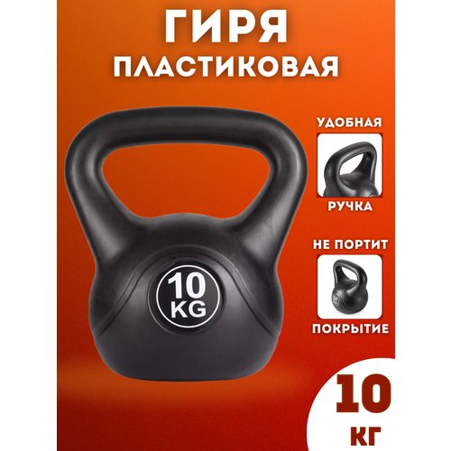 Гиря пластиковая SPORTLIM 10 кг (Черная)