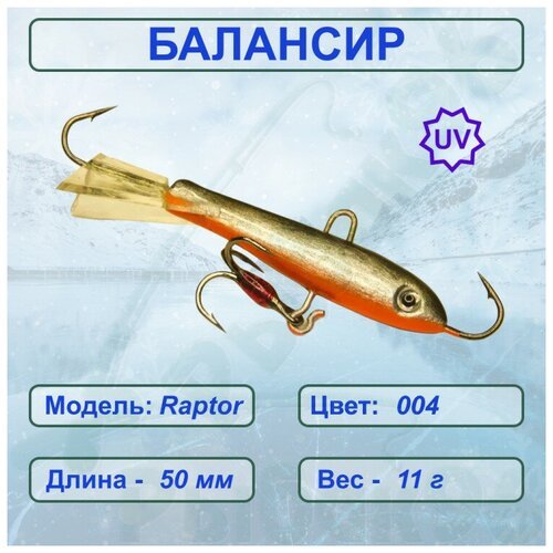 Балансир рыболовный ESOX RAPTOR 50 C004