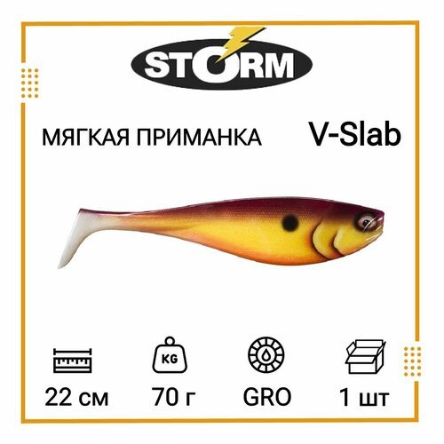 Мягкая приманка для рыбалки STORM V-Slab 08 /GRO (1 шт/уп)