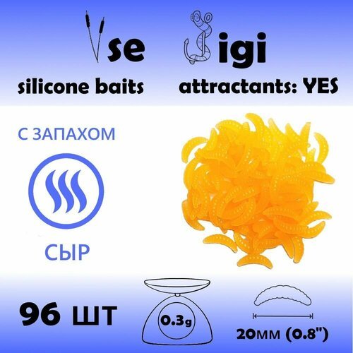 Силиконовая приманка опарыш / личинка / червь 20 мм Оранжевый с запахом: СЫР (96 шт / уп)