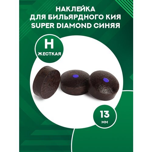 Наклейка для бильярдного кия прессованная Super Diamond 13 мм (1 шт.) H (hard)