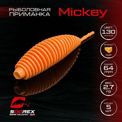 Форелевая силиконовая приманка, Мягкая приманка для рыбалки Soorex Pro MICKEY 64 mm, Сыр, ц.130(песочный)