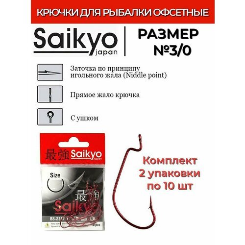 Крючки для рыбалки офсетные Saikyo BS-2312 R №3/0 ( 2упк. по 10шт.)