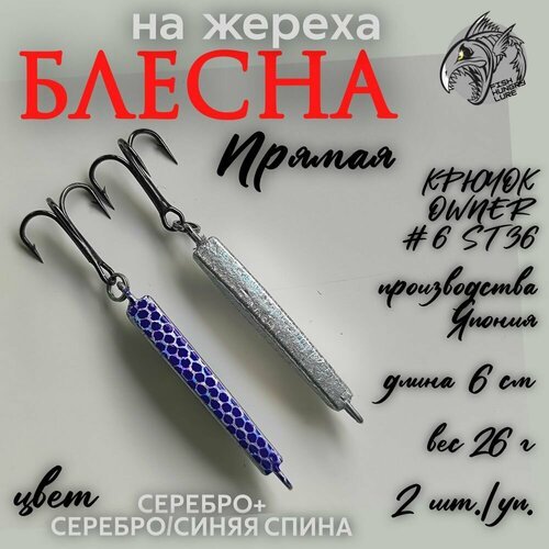 Блесна-пилькер на жереха Прямая 26г 2 шт.