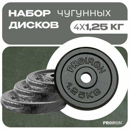 Диски для штанги, гантели, PROIRON, 1,25 кг, набор 4 шт