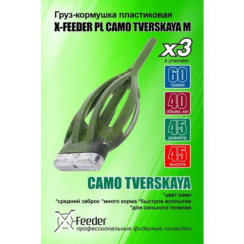 Кормушка для рыбалки X-FEEDER PL CAMO TVERSKAYA M 060 г (40 мл, цвет камо), в упаковке 3 штуки.