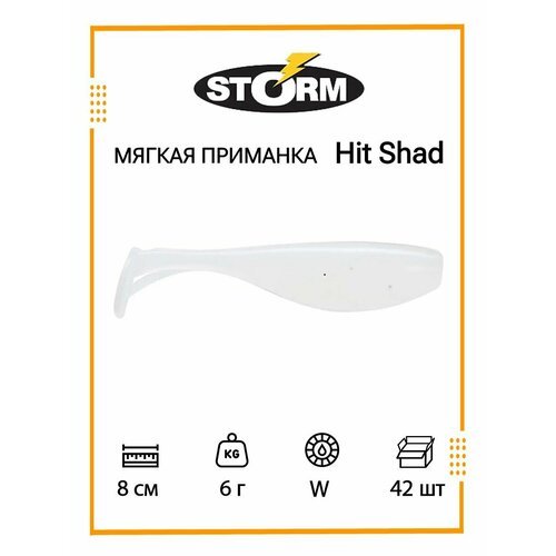 Мягкая приманка для рыбалки STORM Hit Shad 03 /W/ 8см, 6гр. (42шт/уп) BULK