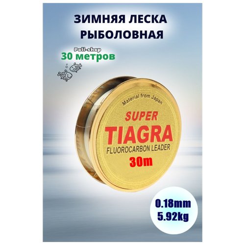 Леска для зимней рыбалки Tiagra Super d-0.18мм test: 5.92 kg 30м