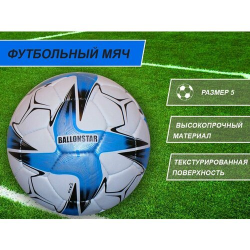 Футбольный мяч Ballonstar #00911