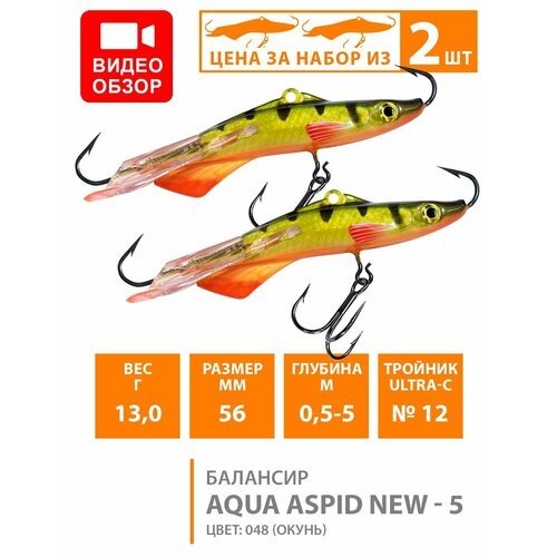 Балансир для зимней рыбалки AQUA Aspid-5 56mm 13g цвет 048 2шт