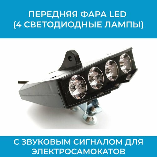 Передняя фара LED 4 (4 светодиодные лампы) с звуковым сигналом для электросамокатов, электровелосипедов (колхозник)