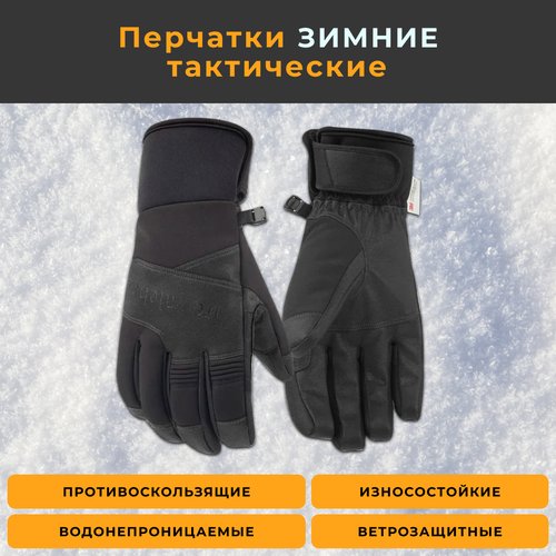 Перчатки зимние тактические водонепроницаемые с ЗМ утеплителем (цвет черные размер L) для охоты и рыбалки черные