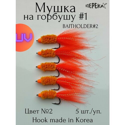 Мушка на горбушу #1 кр. Baitholder 2 - 5 шт.