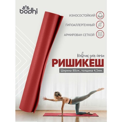 Коврик для йоги фитнеса Rishikesh Ришикеш PRO, бордо, 173 х 80 х 0,45 см, прочный и нескользящий из Германии, Bodhi Бодхи