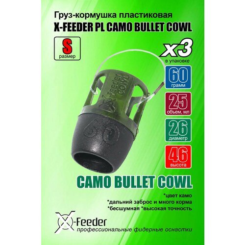 Кормушка для рыбалки X-FEEDER PL CAMO BULLET COWL S 060 г (25 мл, цвет камо), в упаковке 3 штуки.