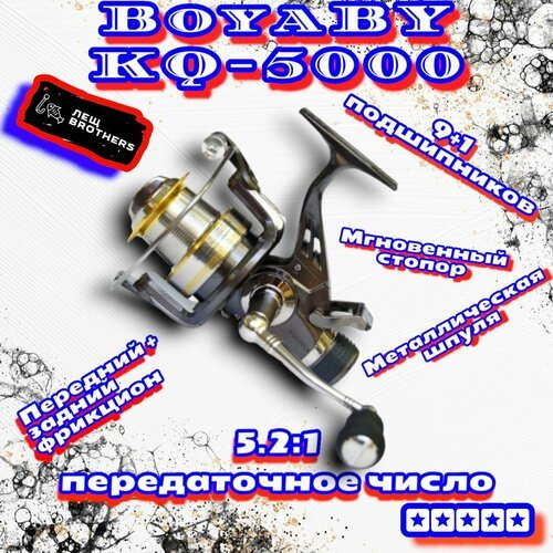Катушка BoyaBY KQ-5000 карповая с байтраннером, мгновенный стопор, металлическая шпуля, передний и задний фрикцион, 9+1 подшипников, передаточное число 5.2:1