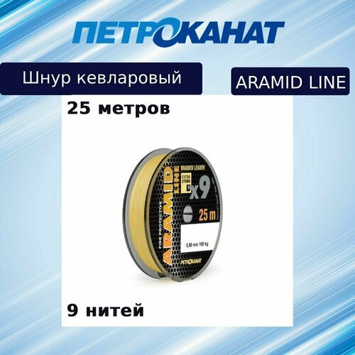 Плетеный шнур кевларовый Aramid Line X9 0,80 мм, 100 кг, 25 м