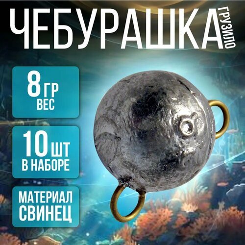 Чебурашки для рыбалки 8г 10шт