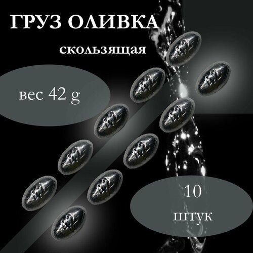 Набор грузил Оливка скользящая 42 грамм , 10 штук в упаковке .