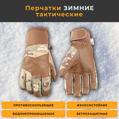 Перчатки зимние тактические водонепроницаемые с ЗМ утеплителем для охоты и рыбалки камуфляж