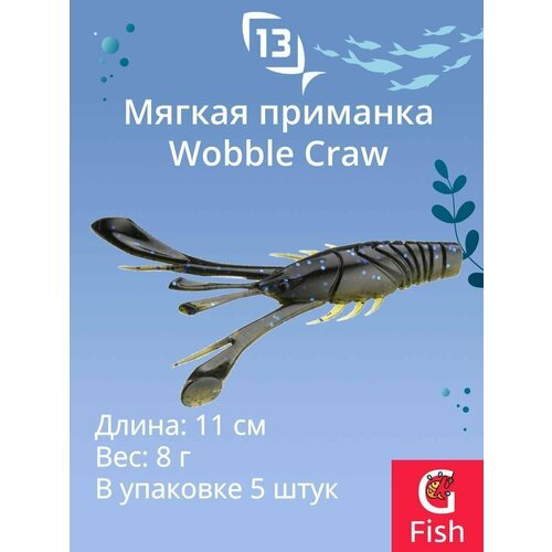 Мягкая приманка 13 FISHING Wobble Craw 4.25'/ BT (5шт./уп.)