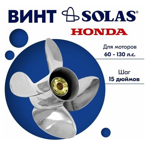 Винт гребной SOLAS для моторов Honda/Tohatsu 13 1/4 x 15 60-130 л. с.