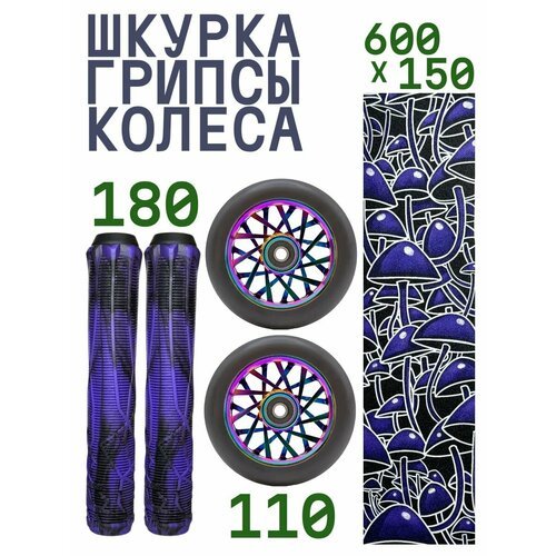 Комплект Aurum Шкурка Psilocybe + Колесо 110 мм Opposite - Неохром + Грипсы 180 мм - Фиолетовый/черный