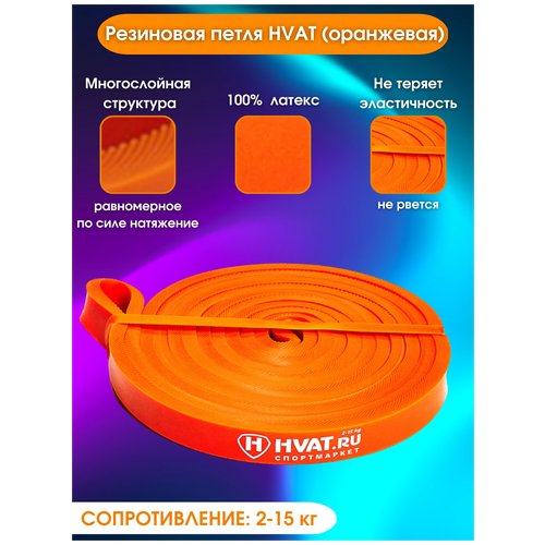 Резиновая петля HVAT (оранжевая)