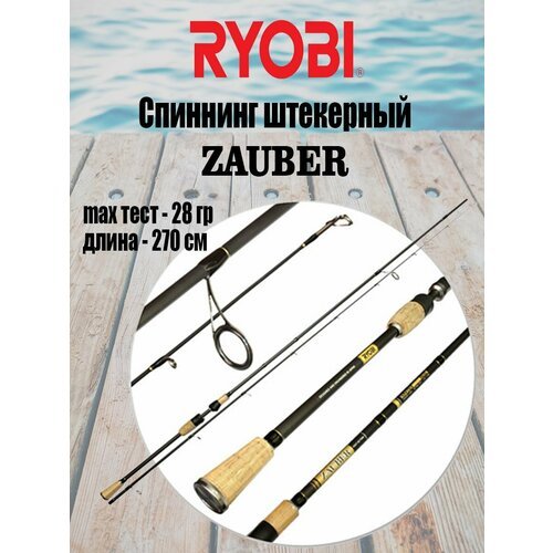 Спиннинг штекерный RYOBI ZAUBER 2,70m 07-28g IM9