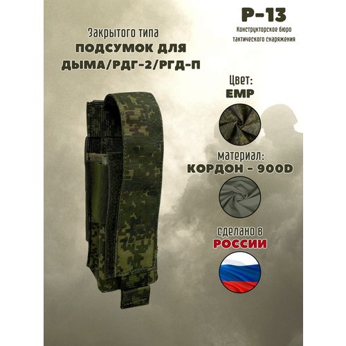 Подсумок под армейский дым / РДГ-2 / ЕМР