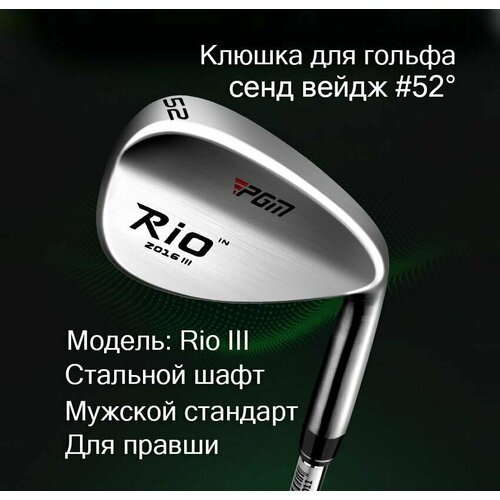 Клюшка для гольфа - Вейдж #52гр (сенд вейдж) PGM Rio III, мужской, для правши