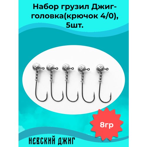 Набор грузил для рыбалки Джиг-головка (Крючок №4/0) 8 гр(5шт)
