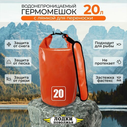 Рюкзак для рыбалки и охоты 20 литров оранжевый, гермомешок с лямками, герморюкзак спортивный походный, мешок для рыбы