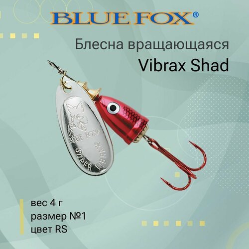 Блесна для рыбалки вращающаяся BLUE FOX Vibrax Shad 1 /RS