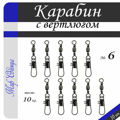 Вертлюг с карабином, застежка рыболовная, карабин рыболовный №6 - тест 10 кг, (WE-4015), (в уп. 10 шт.), Мир Свинца