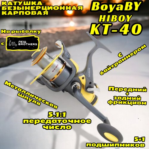 Катушка BoyaBY HIBOY KT-40 карповая с байтраннером, металлическая шпуля, передний + задний фрикцион, ручка универсальная на кнопке, 5+1 подшипников, передаточное число 5.1:1