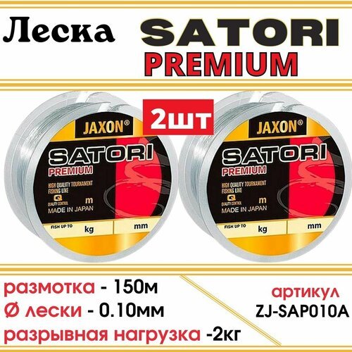 Монофильная леска Jaxon SATORI PREMIUM 150м, 0.10мм, 2шт