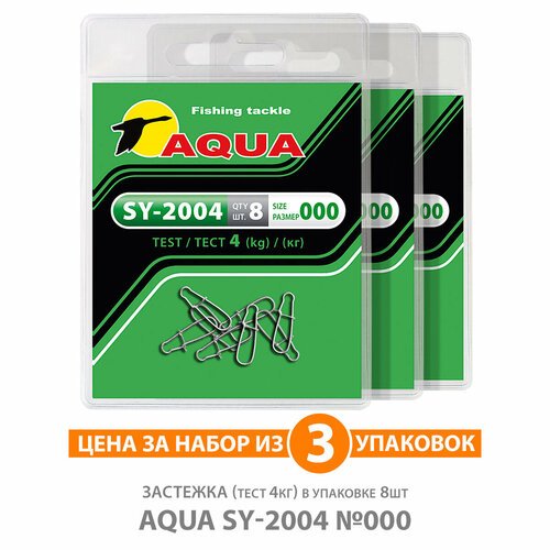 Застежка для рыбалки AQUA SY-2004 №000 4kg 3уп по 8шт