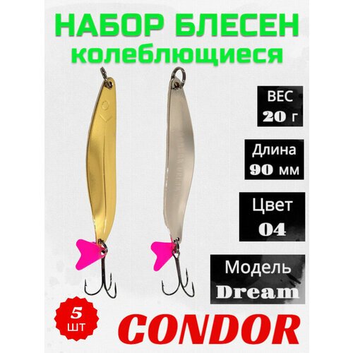 Блесна колеблющаяся Condor Dream 2 размер 90 мм вес 20 г цвет 04 5 шт