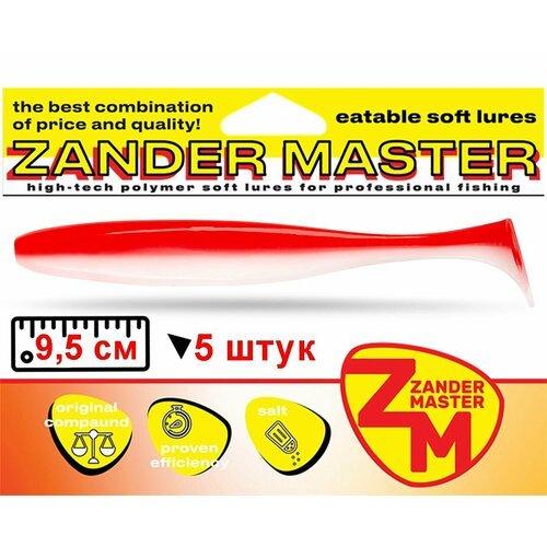 Силиконовая съедобная приманка для рыбалки ZanderMaster 'YEZY SHINE' 9,5см (5 штук)easy shiner/ изи шайнер