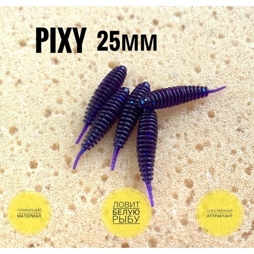 Силиконовая приманка мормышка Pixy 25мм 15 шт цвет: Violet